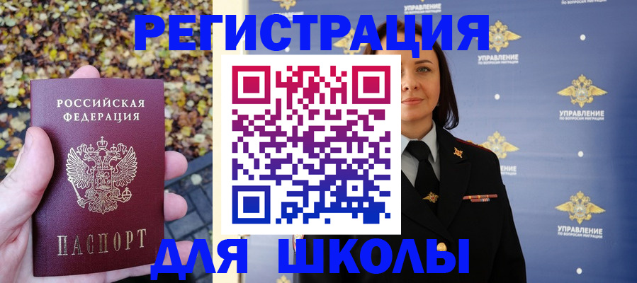 временная регистрация для школы в Архангельске